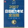 2007年度日语能力考试全攻略1级(CD+书)