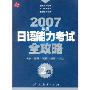 2007年度日语能力考试全攻略2级(1CD+书)