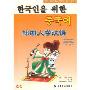 韩国人学汉语(书+1CD)