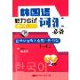 韩国语能力考试词汇必备1-4级(2CD+书)