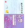 教你说漂亮的汉语:日本人学汉语发音 汉日对照(MP3+书)