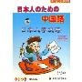日本人学汉语(书+CD)