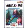 世界经典童话原声版:威廉切尔奇遇记(DVD)