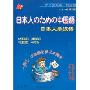 日本人学汉语 第三版(书+CD)