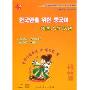 韩国人学汉语第二版(书+CD)