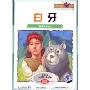 世界经典童话原声版:白牙(DVD)