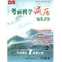 考前科学减压完全手册(2CD+书)