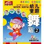 幼儿童趣舞蹈2(VCD)