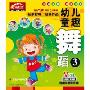 幼儿童趣舞蹈3(VCD)