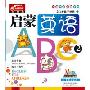 2-6岁孩子使用:启蒙英语ABC2(VCD 赠闯关迷宫图哦)