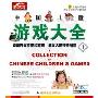 中国儿童游戏大全1(VCD)