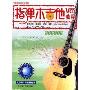 指弹木吉他VCD教程乐曲独奏系列(3VCD)