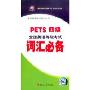 PETS四级全国英语等级考试词汇必备(2磁带+1书)