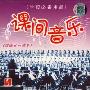 课间音乐:校园音乐精华(2CD)