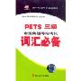 PETS三级全国英语等级考试词汇必备(2磁带+1书)