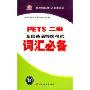 PETS二级全国英语等级考试词汇必备(2磁带+1书)