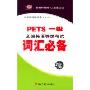 PETS一级全国英语等级考试词汇必备(2磁带+1书)
