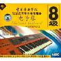 中国音乐学院社会艺术水平考级辅导电子琴8级(3VCD)