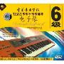 中国音乐学院社会艺术水平考级辅导电子琴6级(3VCD)