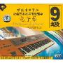 中国音乐学院社会艺术水平考级辅导电子琴9级(3VCD)
