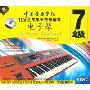 中国音乐学院社会艺术水平考级辅导电子琴7级(3VCD)