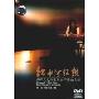 红水河狂想-多声及七声弦制古筝作品赏析(DVD)