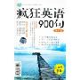 疯狂英语900句进阶版(3CD+1书)