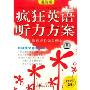 疯狂英语听力方案进阶版 红色(3CD+1书)