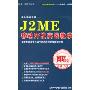 J2ME移动开发实战教学(2DVD-ROM)