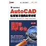 AutoCAD机械制图精典实例祥解(2DVD-ROM 中文版)