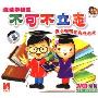 娃娃学格言:不可不立志(2VCD)