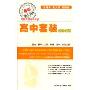 高中套装新课标版:语文数学英语物理化学物化实验适用高中1-3年级