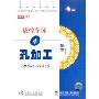 数控车床4:孔加工(1VCD)