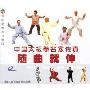 中国太极拳名家传真随曲就伸(VCD)