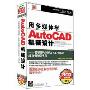 用多媒体学AutoCAD机械设计(3CD-ROM+书)