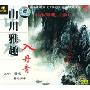 山川雅趣入丹青(2VCD)