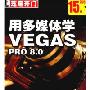 用多媒体学VEGAS PRO8.0(2CD)