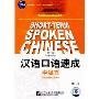 汉语口语速成中级篇 第二版(2CD)