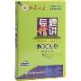 专题精讲:8年级语文基础知识(2VCD+书)