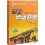 同步精讲精练7年级语文人教版下册(6VCD+1书)