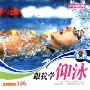 跟我学仰泳(VCD)