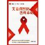 艾滋病预防咨询系统(CD-ROM)