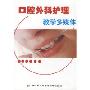 口腔外科护理教学多媒体(CD-ROM)