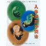 人体胚胎学概论(CD-ROM)