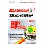 MastercamX2五轴加工与后处理技术(2CD-ROM+书 中文版)