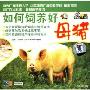 如何饲养好母猪(VCD)