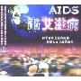 预防艾滋病(1VCD)