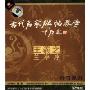 巧学王羲之·兰亭序(2VCD)