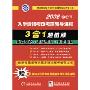 2008GCT入学资格考试考前辅导课程3合1超值版