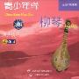 青少年学柳琴(2VCD)